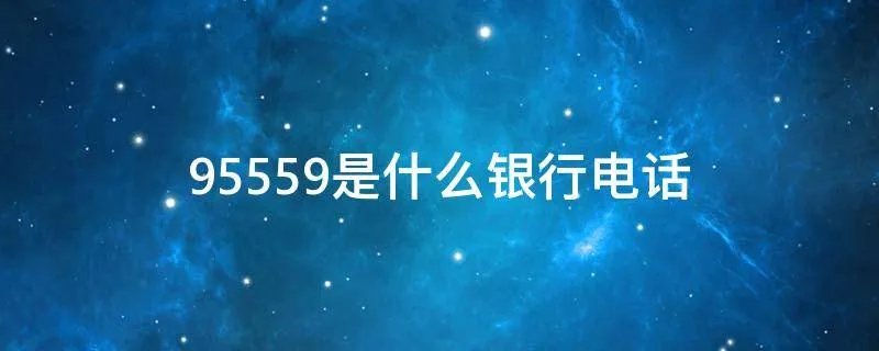 95559是什么银行电话