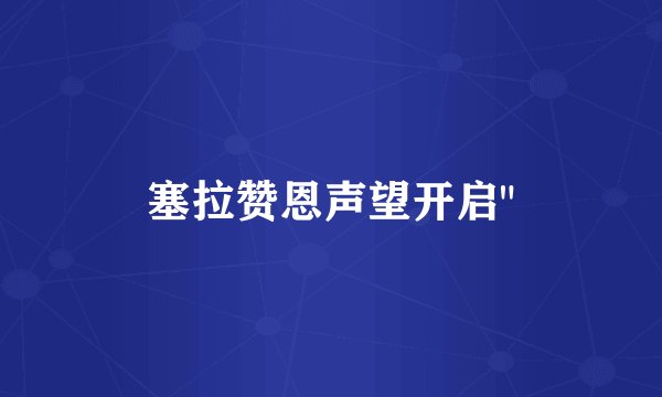 塞拉赞恩声望开启