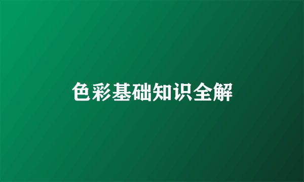 色彩基础知识全解