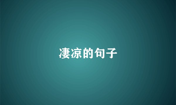 凄凉的句子