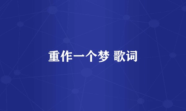 重作一个梦 歌词