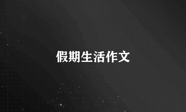 假期生活作文