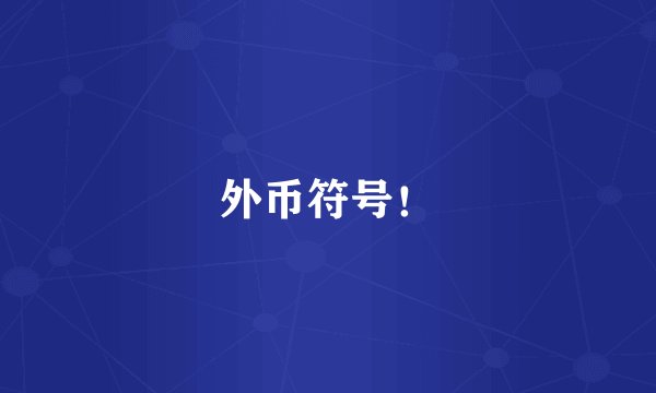 外币符号！