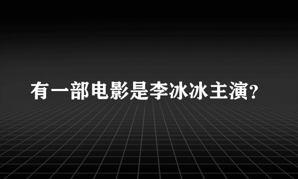 有一部电影是李冰冰主演？