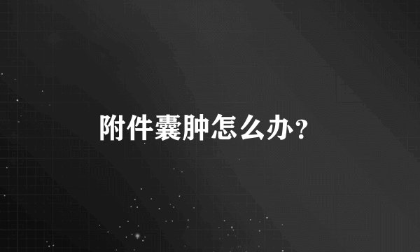 附件囊肿怎么办？