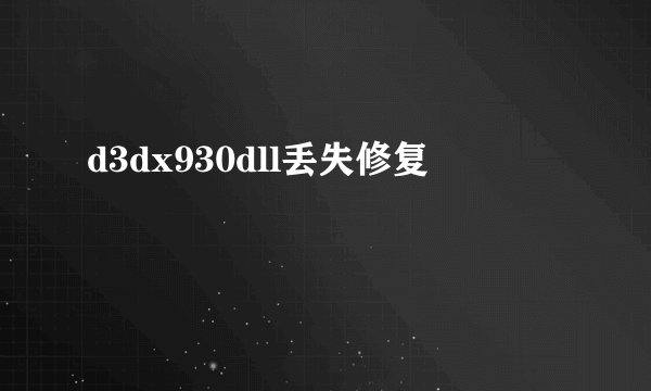 d3dx930dll丢失修复