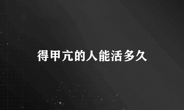 得甲亢的人能活多久