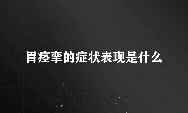 胃痉挛的症状表现是什么