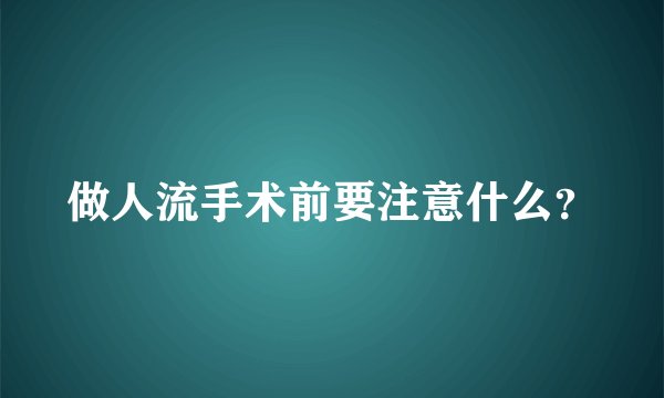 做人流手术前要注意什么？
