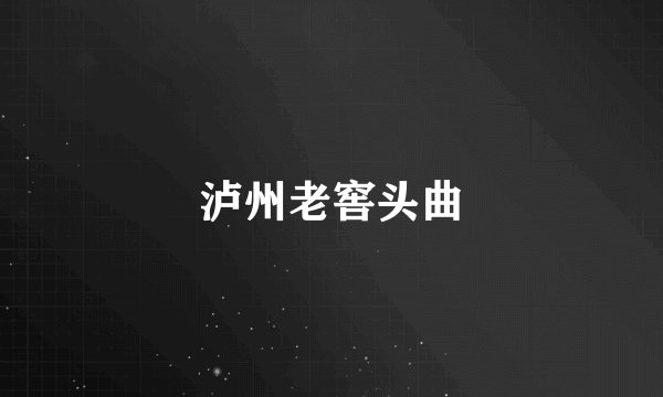 泸州老窖头曲