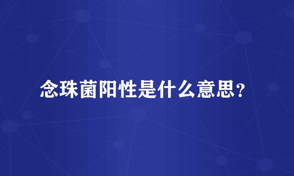 念珠菌阳性是什么意思？