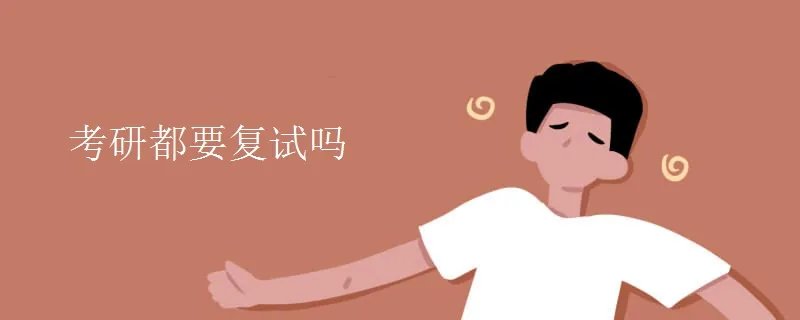考研都要复试吗