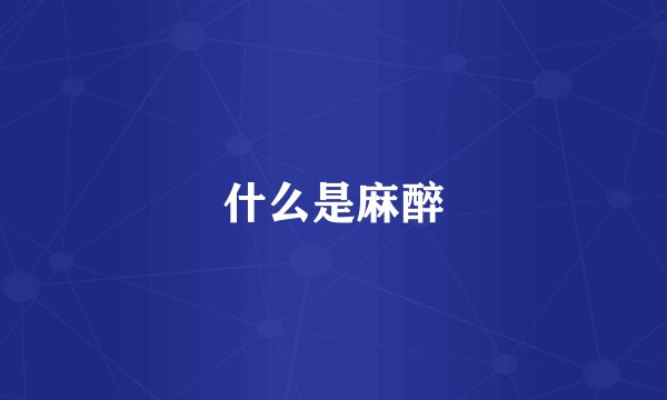 什么是麻醉