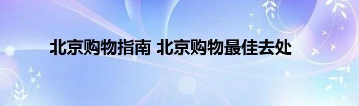 北京购物指南 北京购物最佳去处