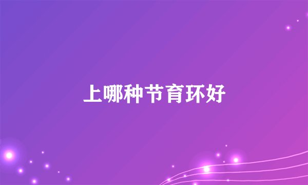 上哪种节育环好