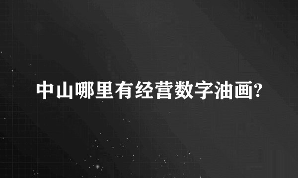 中山哪里有经营数字油画?