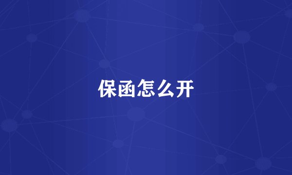 保函怎么开