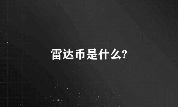 雷达币是什么?