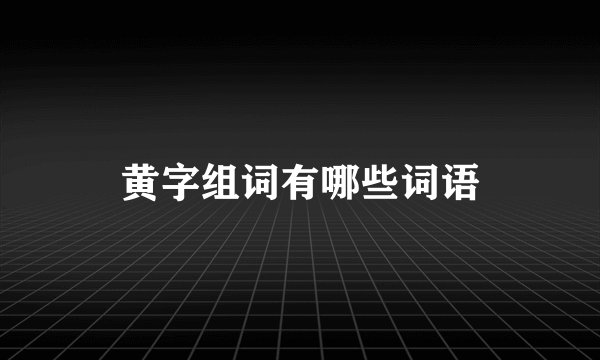黄字组词有哪些词语