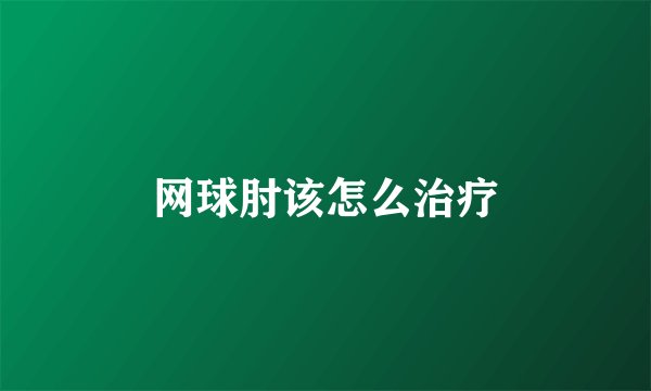 网球肘该怎么治疗