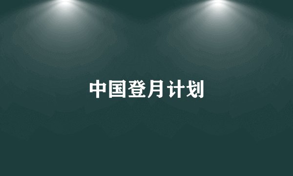 中国登月计划