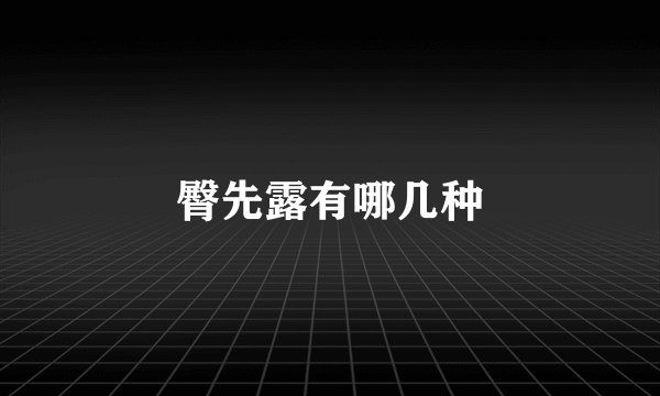 臀先露有哪几种