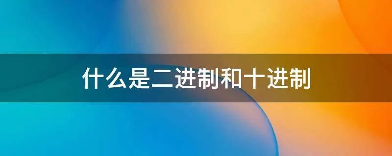 什么是二进制和十进制
