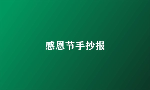 感恩节手抄报