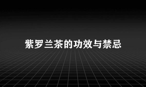 紫罗兰茶的功效与禁忌