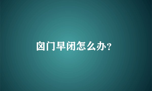 囟门早闭怎么办？