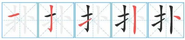 扑的组词