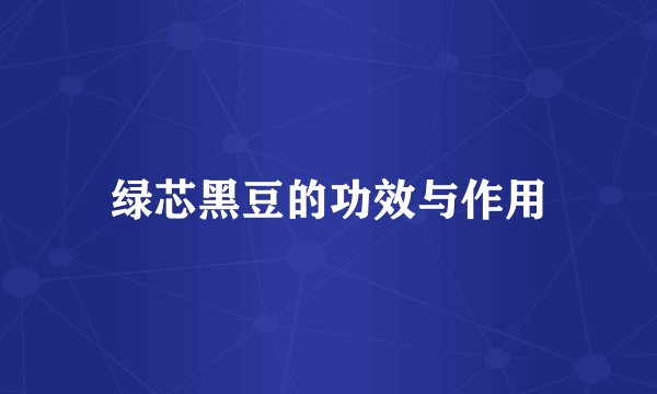 绿芯黑豆的功效与作用