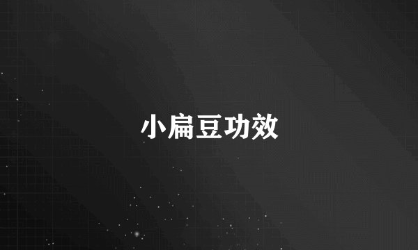 小扁豆功效
