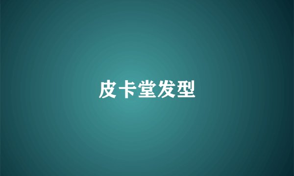 皮卡堂发型