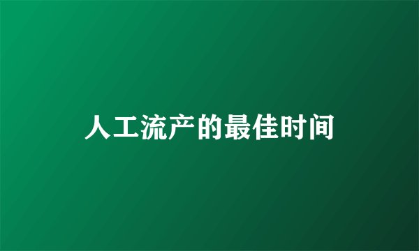 人工流产的最佳时间