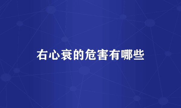 右心衰的危害有哪些