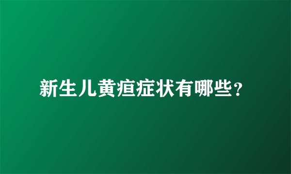 新生儿黄疸症状有哪些?