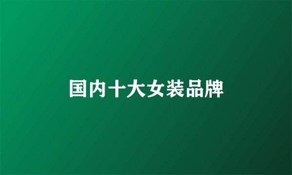 国内十大女装品牌