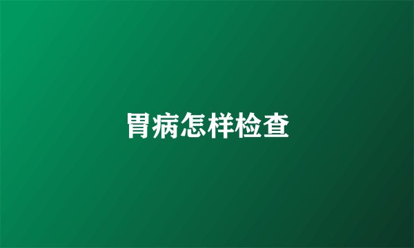 胃病怎样检查