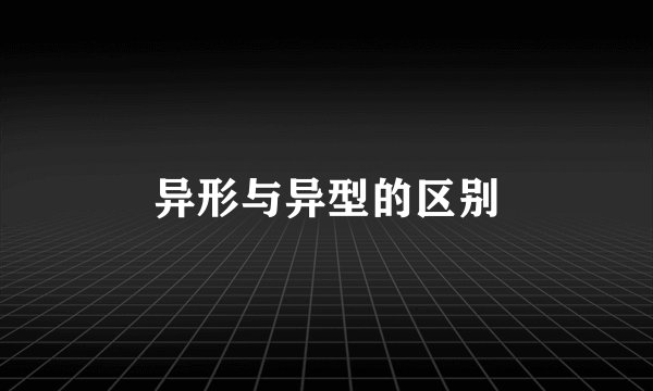 异形与异型的区别