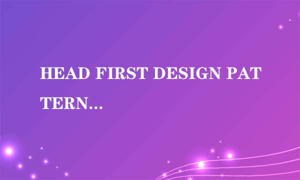 HEAD FIRST DESIGN PATTERNS—深入怎么样