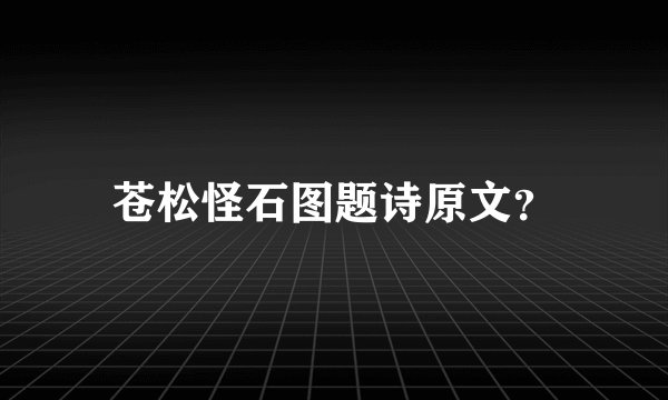 苍松怪石图题诗原文？