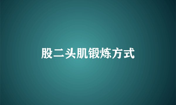 股二头肌锻炼方式