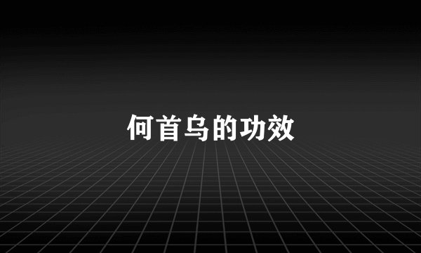 何首乌的功效