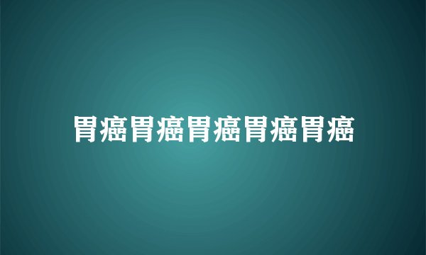 胃癌胃癌胃癌胃癌胃癌
