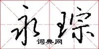 永琮