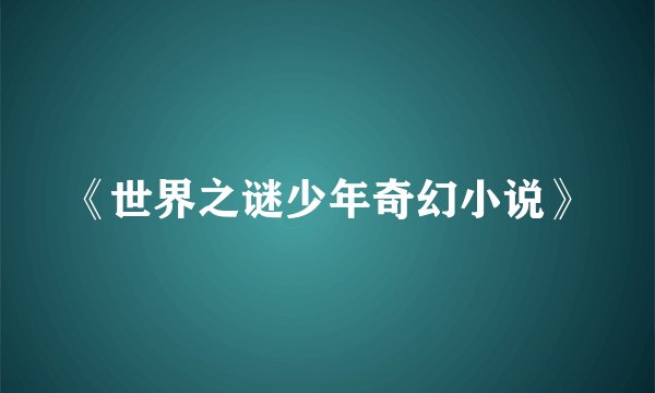 《世界之谜少年奇幻小说》