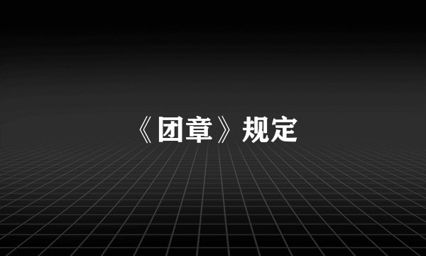 《团章》规定