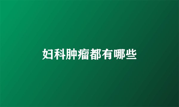 妇科肿瘤都有哪些