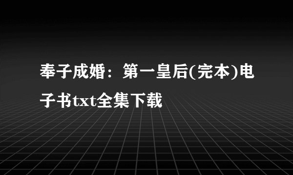 奉子成婚：第一皇后(完本)电子书txt全集下载